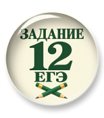 Задание 12 ЕГЭ: теория и практика